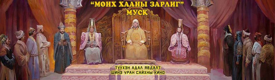 “Мөнх хааны зарлиг” түүхэн кино хийнэ